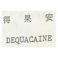得果安 DEQUACAINE