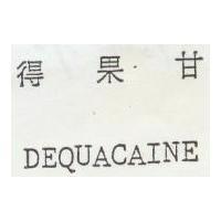 得果甘 DEQUACAINE