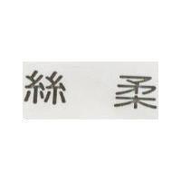 絲柔