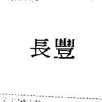 長豐