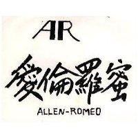 愛倫羅蜜 ALLEN-ROMEO
