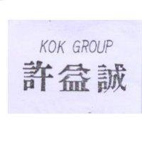 許益誠 KOK GROUP