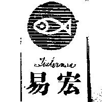 易宏及圖 FISHERMAN