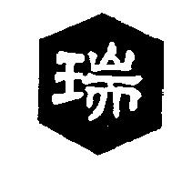瑞及圖