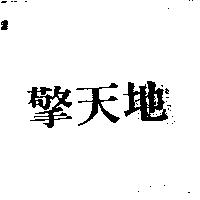 擎天地