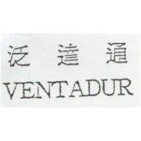 泛達通 VENTADUR