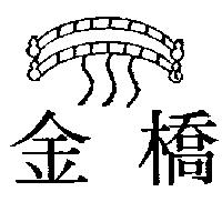 金橋及圖