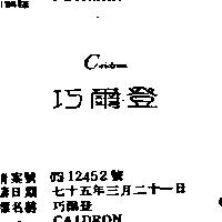 巧爾登 CAIDRON
