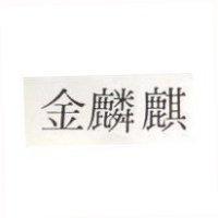金麒麟