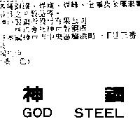 神鋼 GOD STEEL