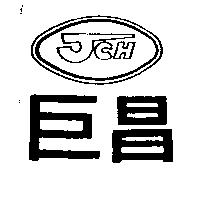 巨昌及圖 JCH