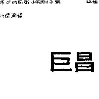 巨昌