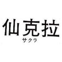 仙克拉 サクラ