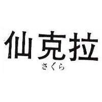 仙克拉 さくら