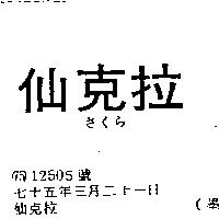 仙克拉さくら