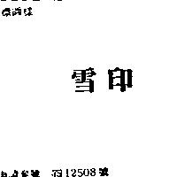 雪印