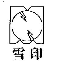 雪印及圖