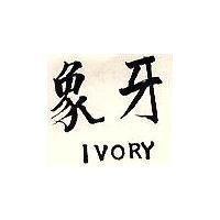 象牙 IVORY