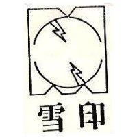 雪印及圖