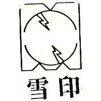 雪印及圖