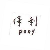 保利 PONY