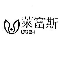 萊富斯及圖 LIFRESH
