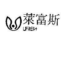 萊富斯 LIFRESH 及圖