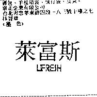 萊富斯 LIFRESH