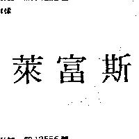 萊富斯