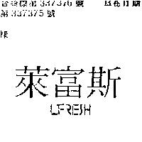 萊富斯 LIFRESH