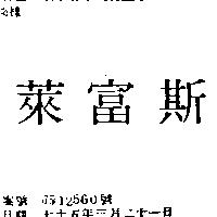 萊富斯