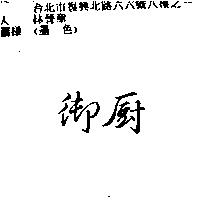 御廚