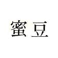 蜜豆
