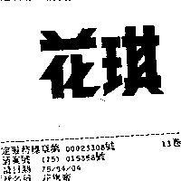 花琪