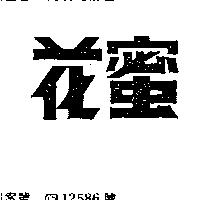 花蜜