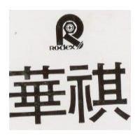 華祺