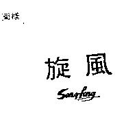 旋風 SENG FANG