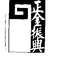 正金振興及圖