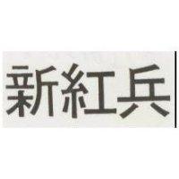 新紅兵