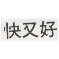 快又好