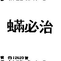 蟎必治