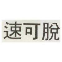 速可脫