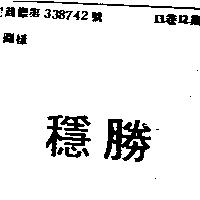 穩勝
