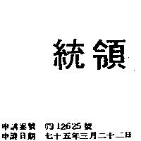統領