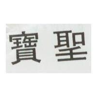 寶聖