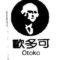 歐多可及圖 Otoko