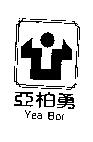 亞柏勇及圖 Yea Bor
