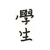 學生
