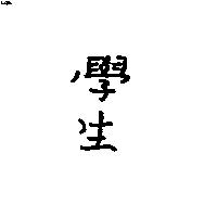 學生