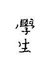 學生